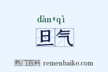 旦气是什么意思的图片